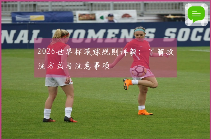 2026世界杯滚球规则详解：了解投注方式与注意事项