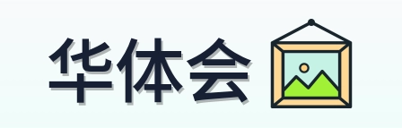 华体会 Logo